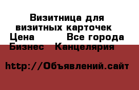 Визитница для визитных карточек › Цена ­ 100 - Все города Бизнес » Канцелярия   